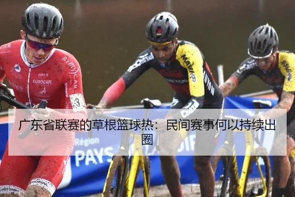 广东省联赛的草根篮球热：民间赛事何以持续出圈