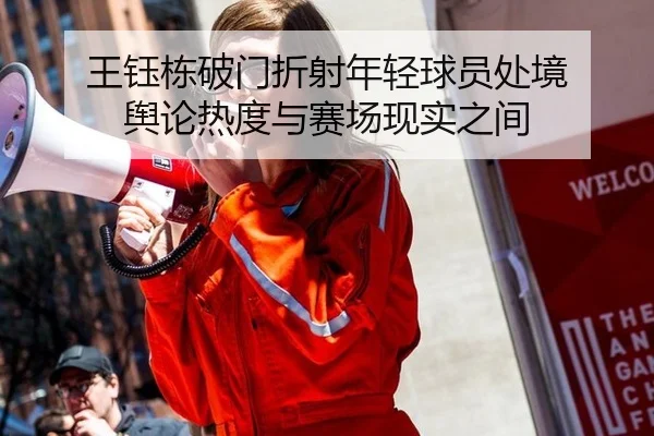王钰栋破门折射年轻球员处境 舆论热度与赛场现实之间